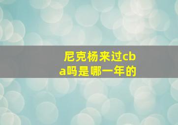 尼克杨来过cba吗是哪一年的