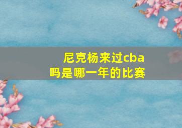 尼克杨来过cba吗是哪一年的比赛