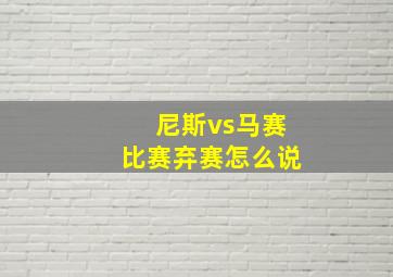 尼斯vs马赛比赛弃赛怎么说