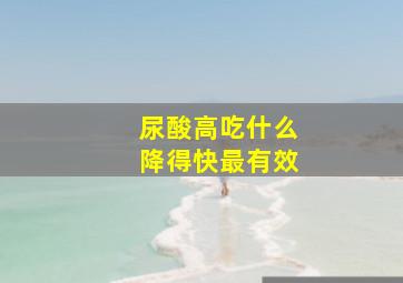 尿酸高吃什么降得快最有效