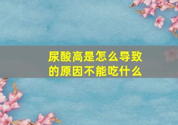 尿酸高是怎么导致的原因不能吃什么