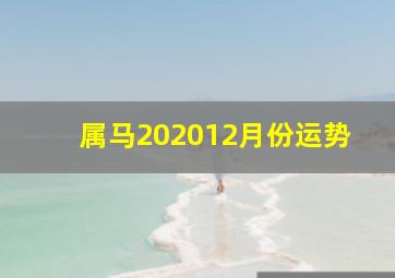 属马202012月份运势