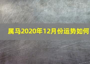 属马2020年12月份运势如何