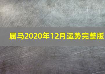 属马2020年12月运势完整版