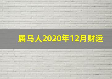 属马人2020年12月财运