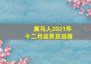 属马人2021年十二月运势及运程