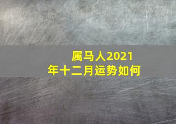 属马人2021年十二月运势如何