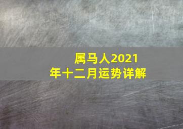 属马人2021年十二月运势详解