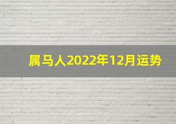 属马人2022年12月运势