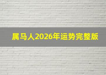 属马人2026年运势完整版