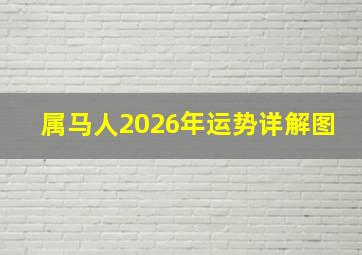 属马人2026年运势详解图