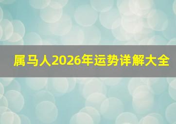 属马人2026年运势详解大全