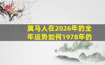 属马人在2026年的全年运势如何1978年的