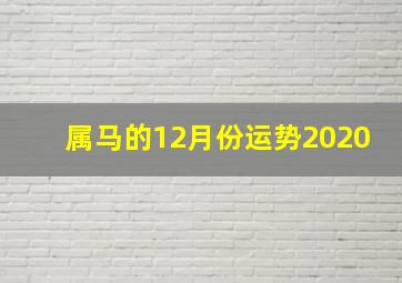 属马的12月份运势2020