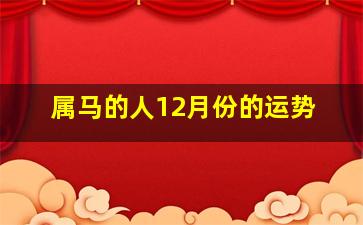 属马的人12月份的运势