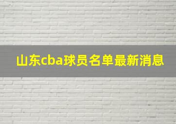 山东cba球员名单最新消息