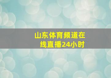 山东体育频道在线直播24小时