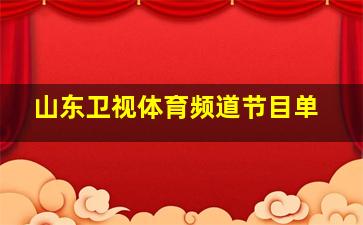 山东卫视体育频道节目单