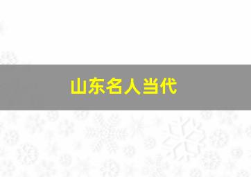 山东名人当代