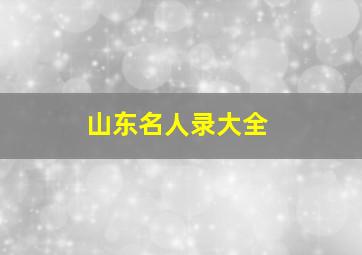 山东名人录大全