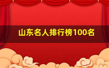 山东名人排行榜100名