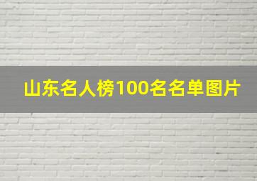 山东名人榜100名名单图片