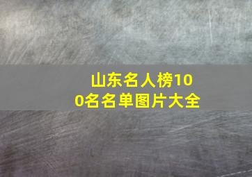 山东名人榜100名名单图片大全