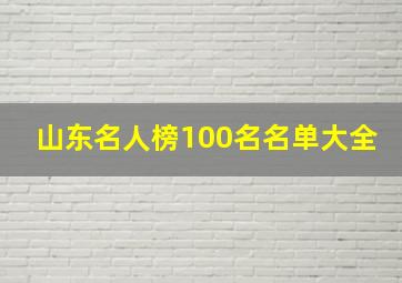 山东名人榜100名名单大全