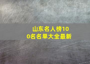 山东名人榜100名名单大全最新