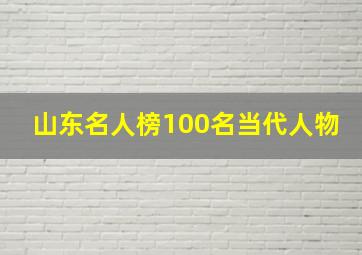 山东名人榜100名当代人物