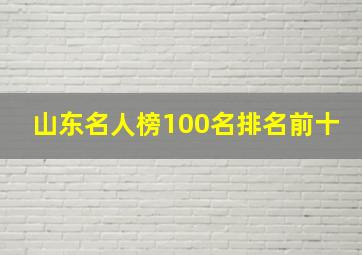 山东名人榜100名排名前十