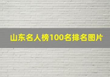 山东名人榜100名排名图片