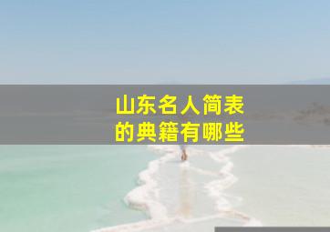 山东名人简表的典籍有哪些