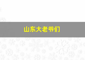 山东大老爷们