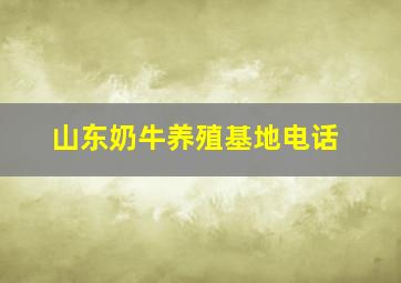 山东奶牛养殖基地电话