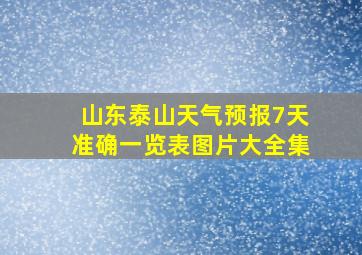 山东泰山天气预报7天准确一览表图片大全集