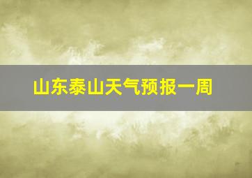 山东泰山天气预报一周