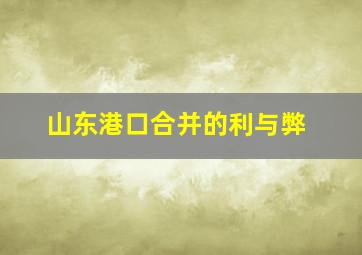 山东港口合并的利与弊