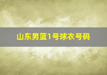 山东男篮1号球衣号码