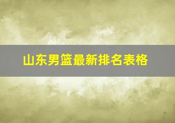 山东男篮最新排名表格