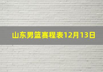 山东男篮赛程表12月13日