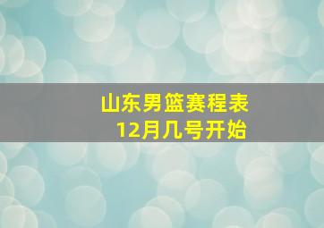 山东男篮赛程表12月几号开始