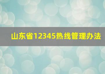 山东省12345热线管理办法