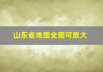 山东省地图全图可放大