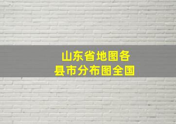 山东省地图各县市分布图全国