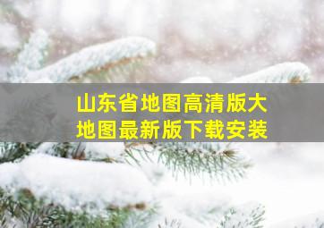 山东省地图高清版大地图最新版下载安装