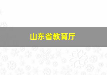 山东省教育厅