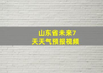 山东省未来7天天气预报视频