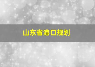 山东省港口规划