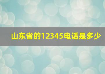 山东省的12345电话是多少